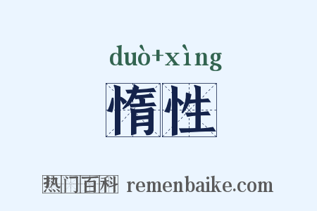 惰性是什么意思的图片